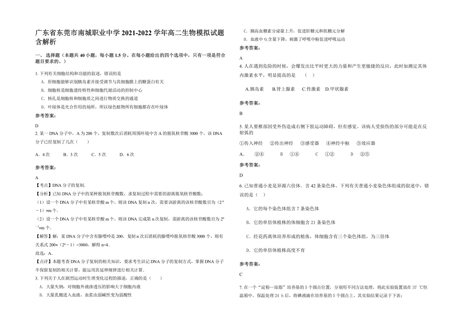 广东省东莞市南城职业中学2021-2022学年高二生物模拟试题含解析