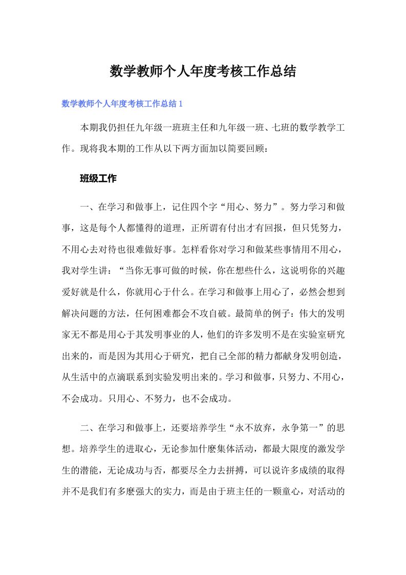 数学教师个人年度考核工作总结