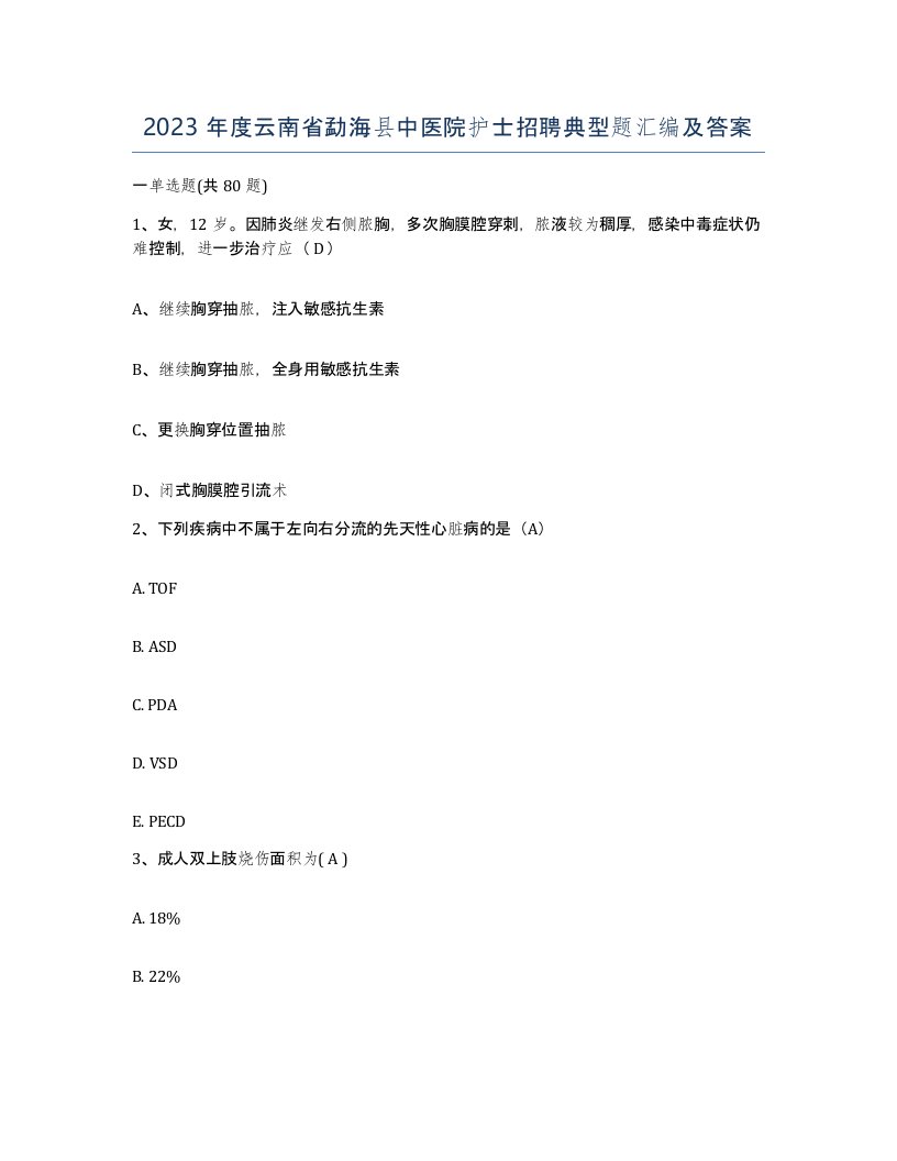 2023年度云南省勐海县中医院护士招聘典型题汇编及答案