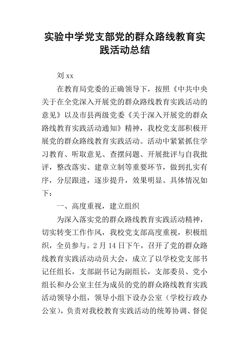 实验中学党支部党的群众路线教育实践活动的总结