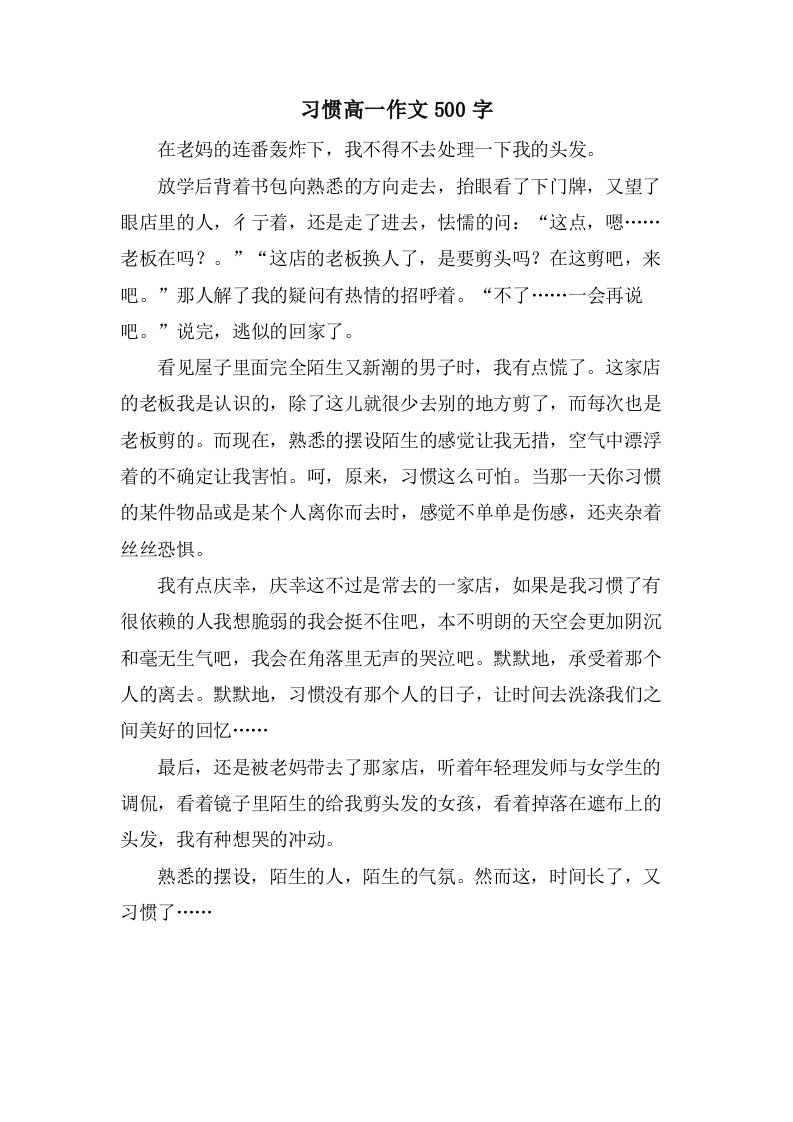 习惯高一作文500字