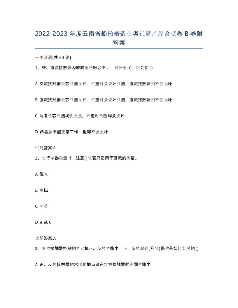 2022-2023年度云南省船舶修造业考试题库综合试卷B卷附答案