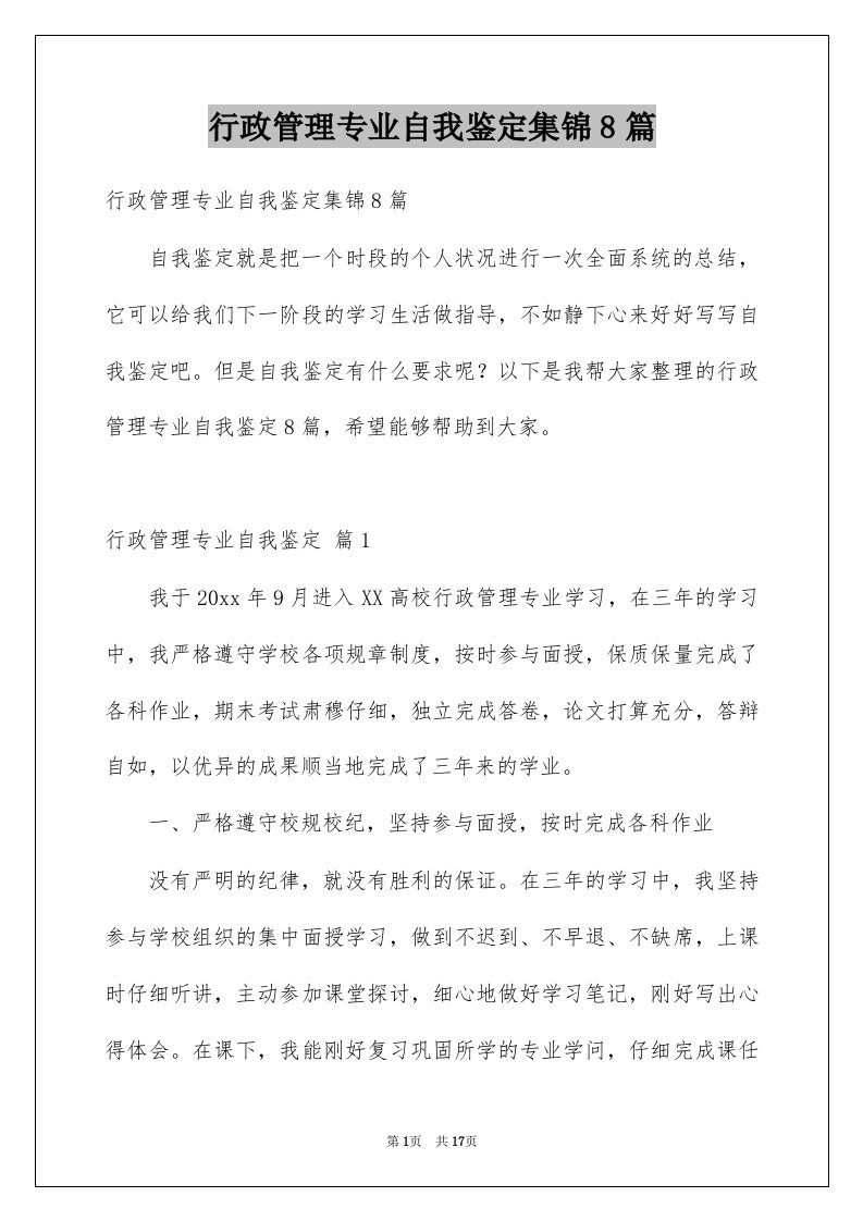 行政管理专业自我鉴定集锦8篇