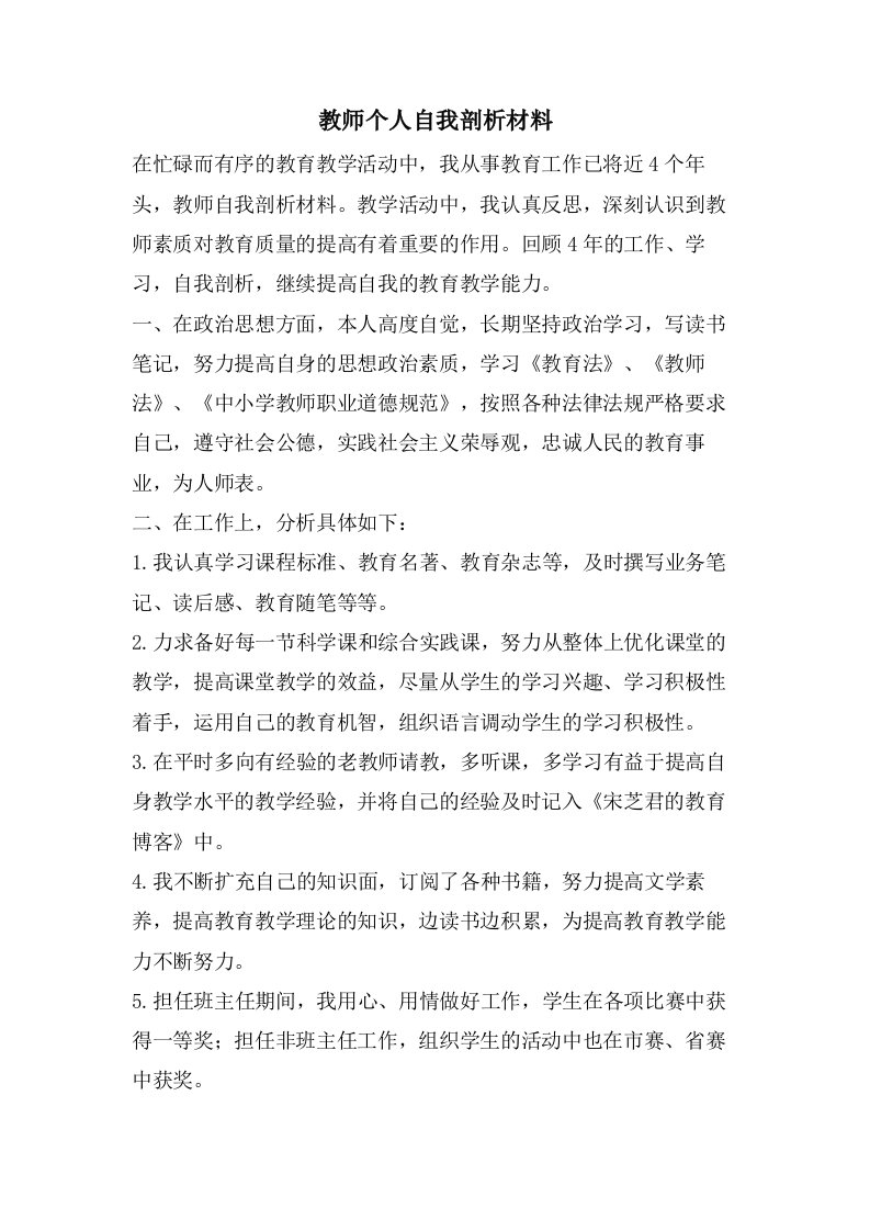 教师个人自我剖析材料