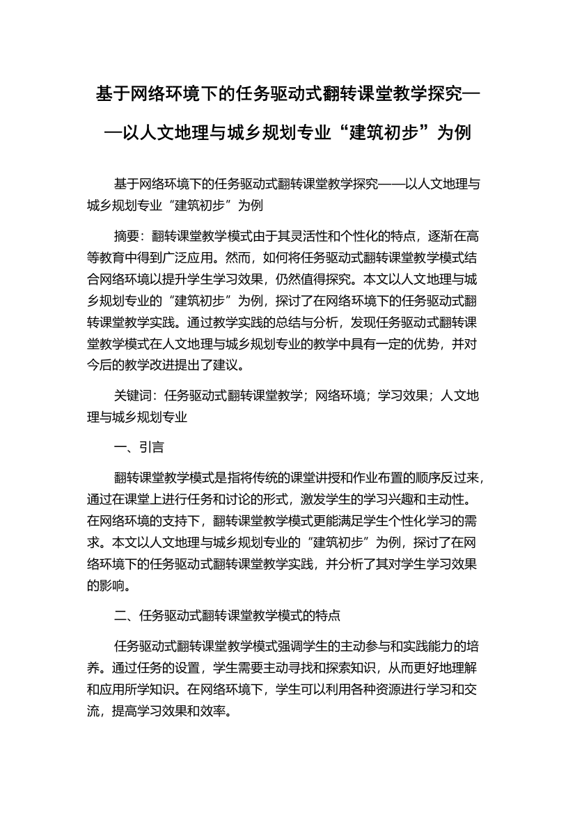 基于网络环境下的任务驱动式翻转课堂教学探究——以人文地理与城乡规划专业“建筑初步”为例