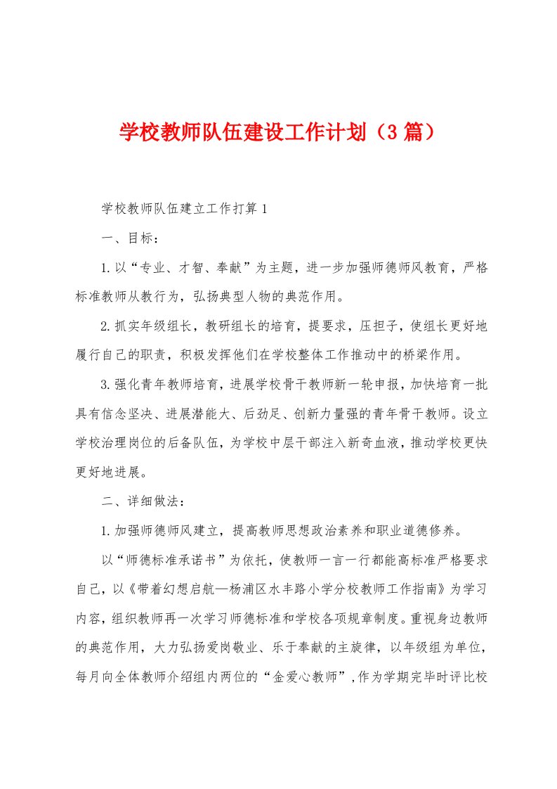 学校教师队伍建设工作计划（3篇）