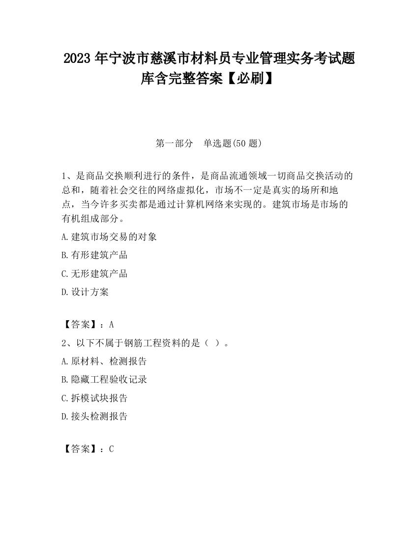 2023年宁波市慈溪市材料员专业管理实务考试题库含完整答案【必刷】