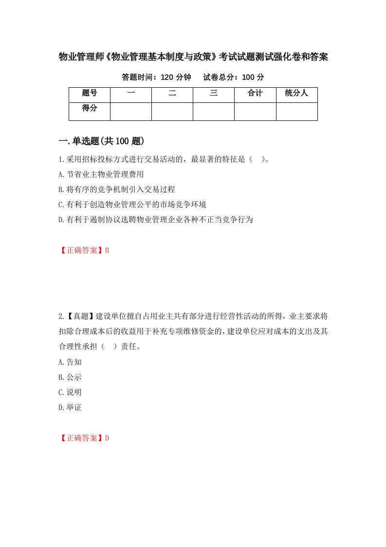 物业管理师物业管理基本制度与政策考试试题测试强化卷和答案第67版