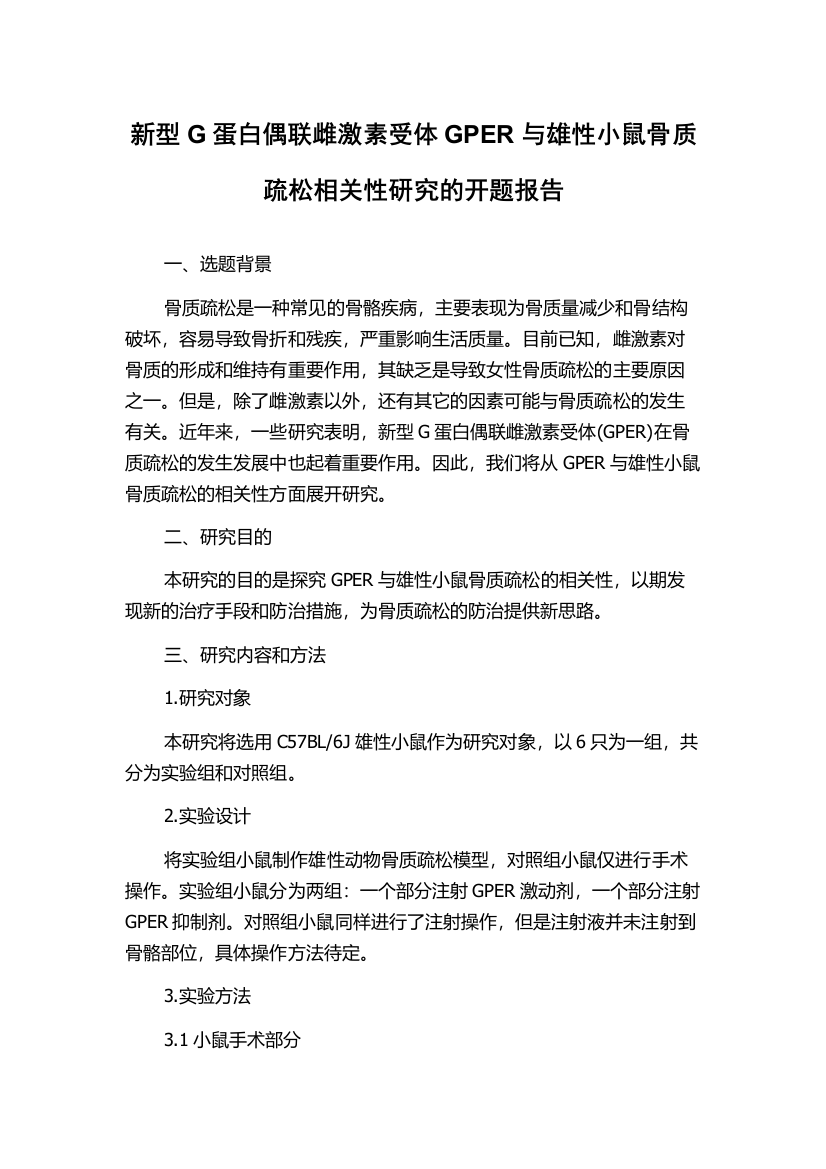 新型G蛋白偶联雌激素受体GPER与雄性小鼠骨质疏松相关性研究的开题报告