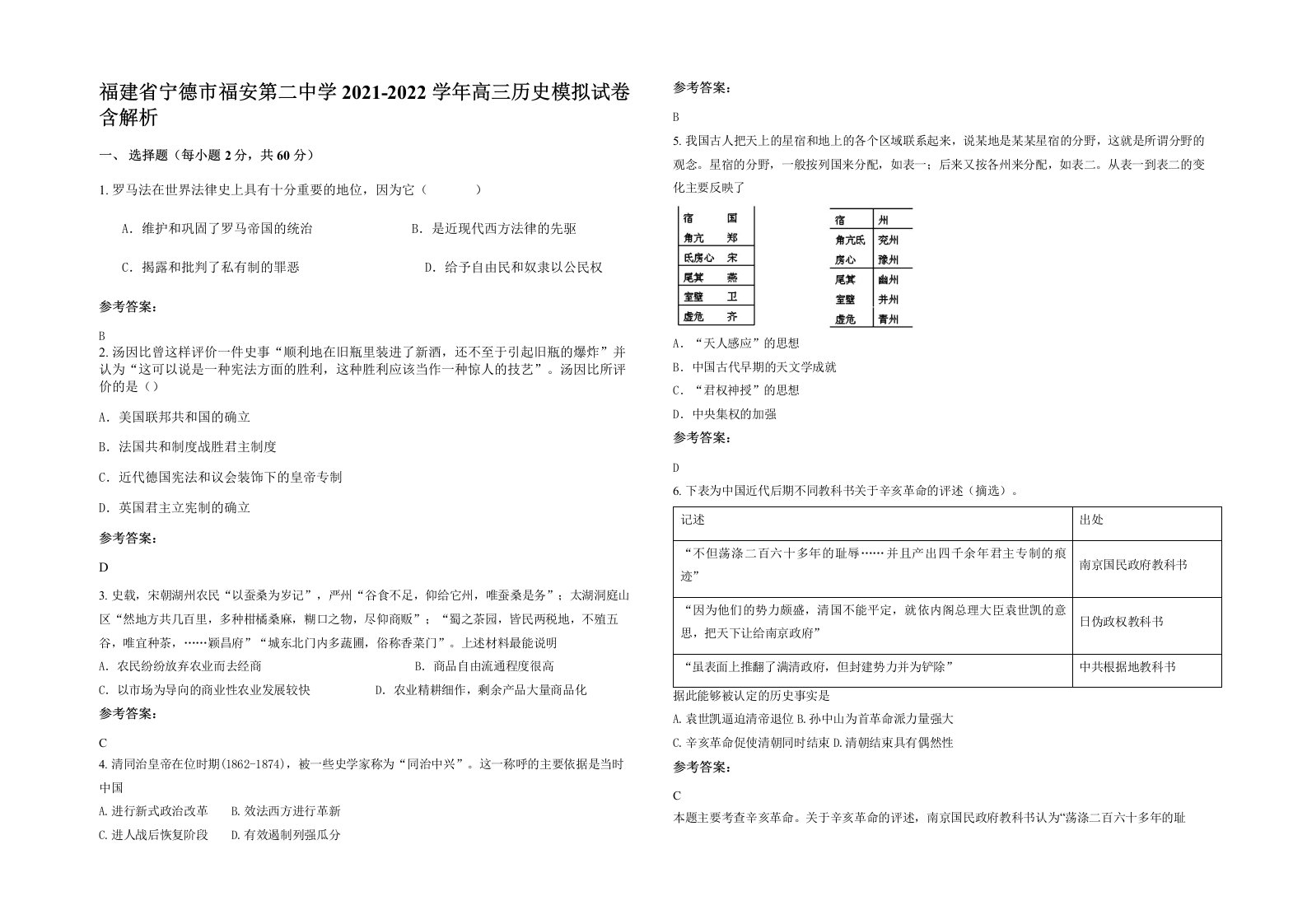 福建省宁德市福安第二中学2021-2022学年高三历史模拟试卷含解析