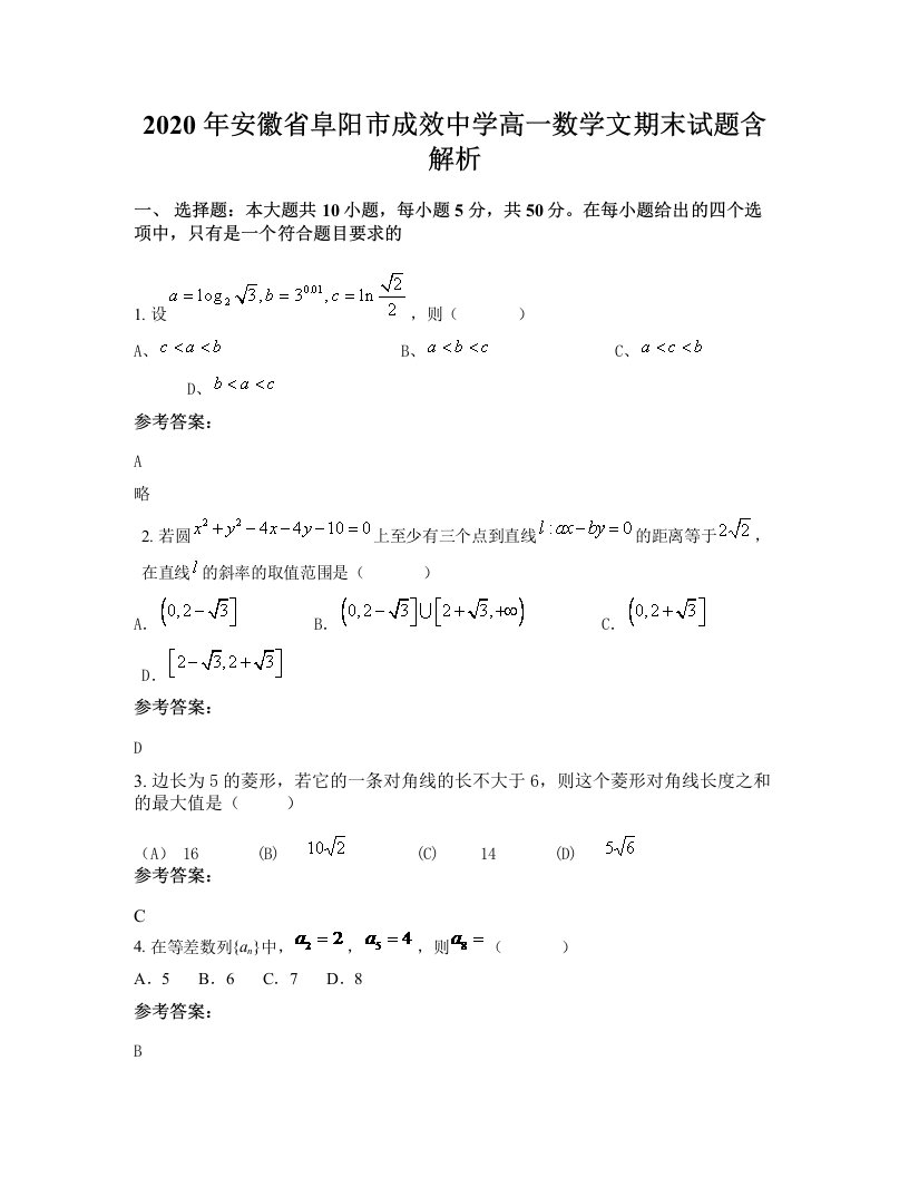 2020年安徽省阜阳市成效中学高一数学文期末试题含解析