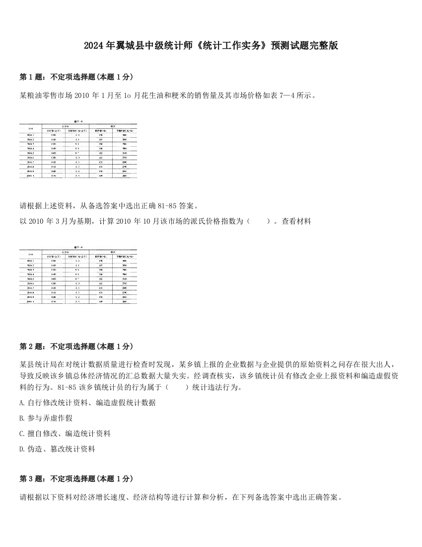 2024年翼城县中级统计师《统计工作实务》预测试题完整版