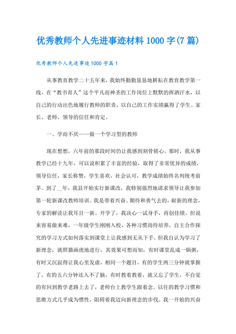 优秀教师个人先进事迹材料1000字(7篇)