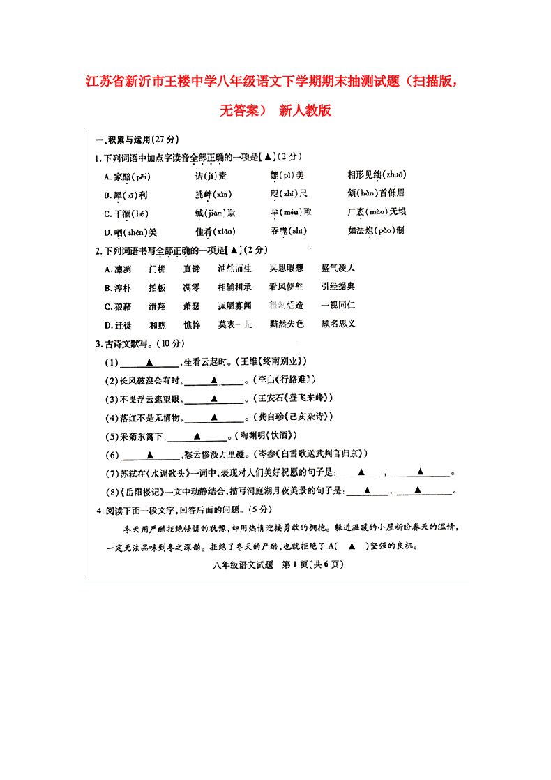 江苏省新沂市王楼中学八级语文下学期期末抽测试题（扫描版，无答案）