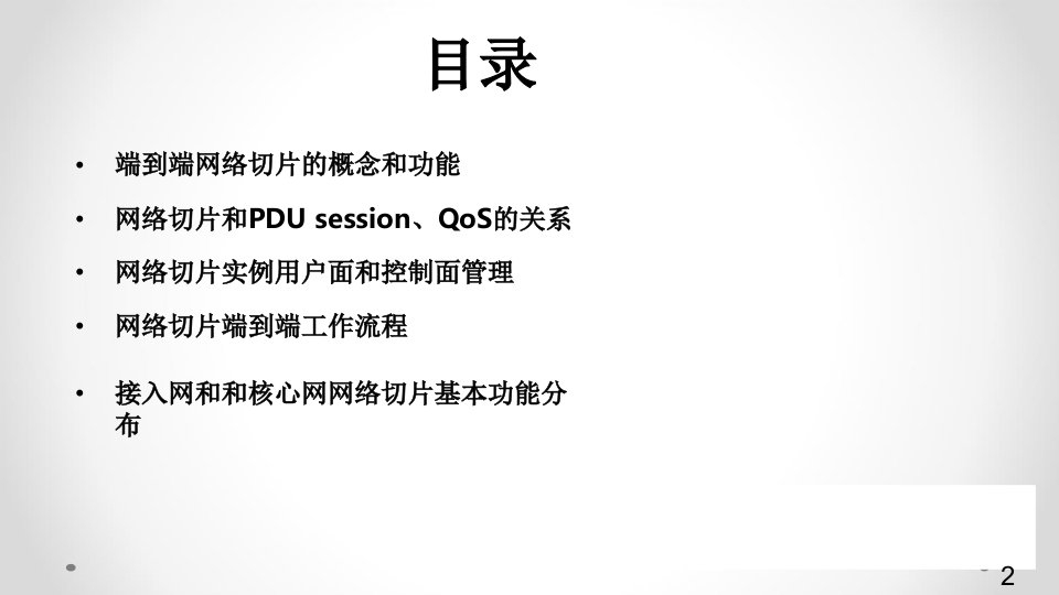 5G技术与标准介绍----第5部分：5G网络切片课件