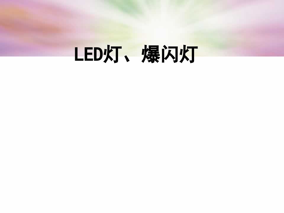 《LED灯爆闪》PPT课件