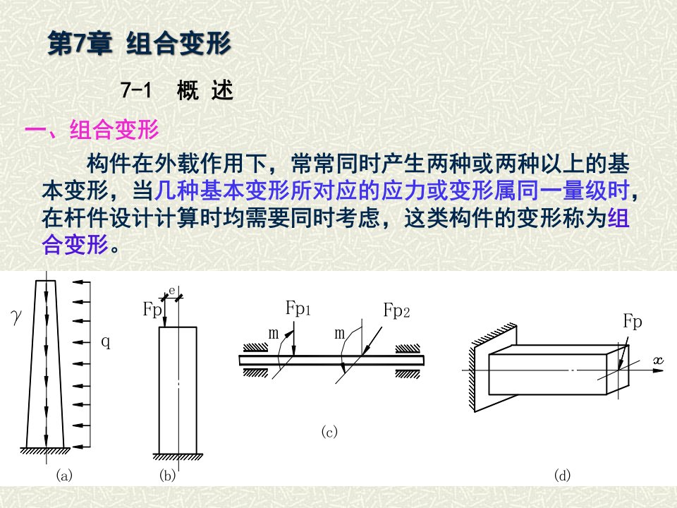 材料力学第七章组合变形