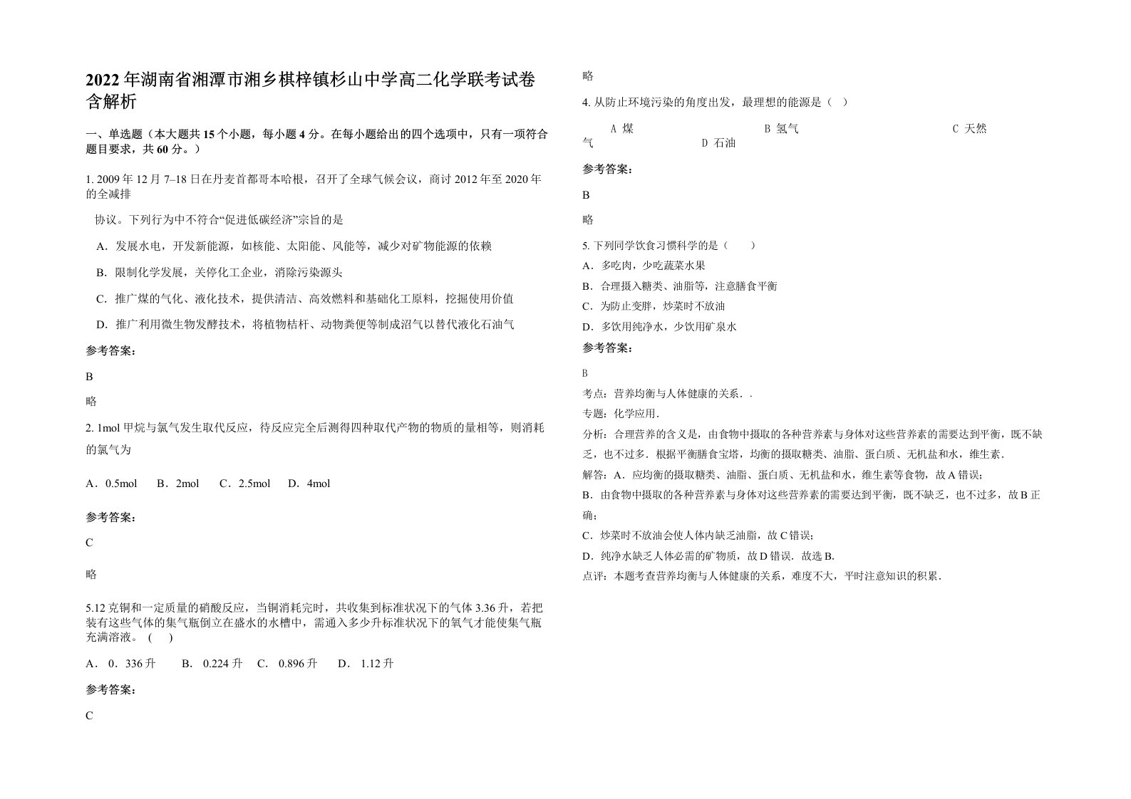 2022年湖南省湘潭市湘乡棋梓镇杉山中学高二化学联考试卷含解析