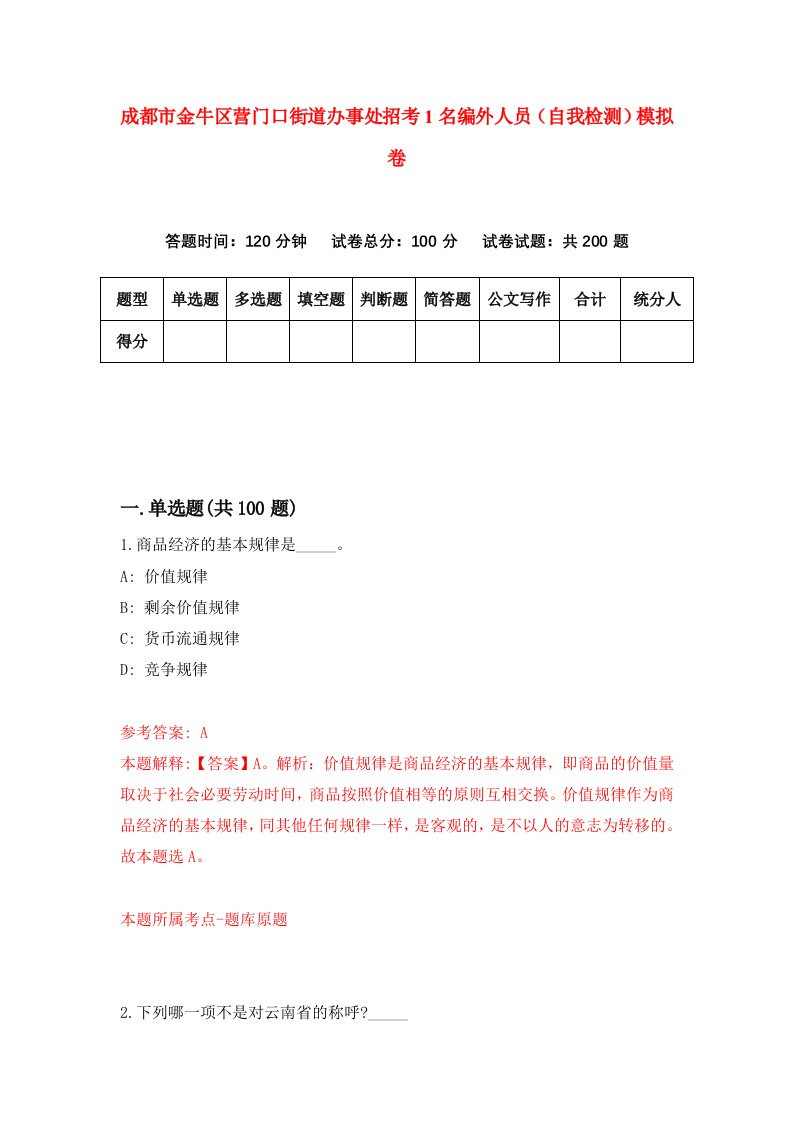 成都市金牛区营门口街道办事处招考1名编外人员自我检测模拟卷第0次