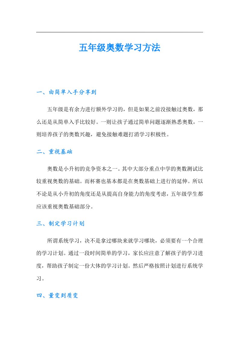 五年级奥数学习方法