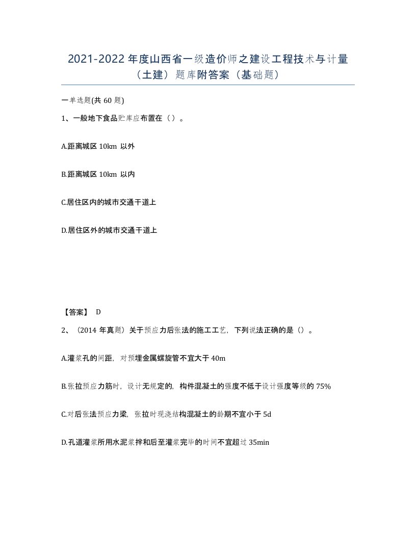 2021-2022年度山西省一级造价师之建设工程技术与计量土建题库附答案基础题