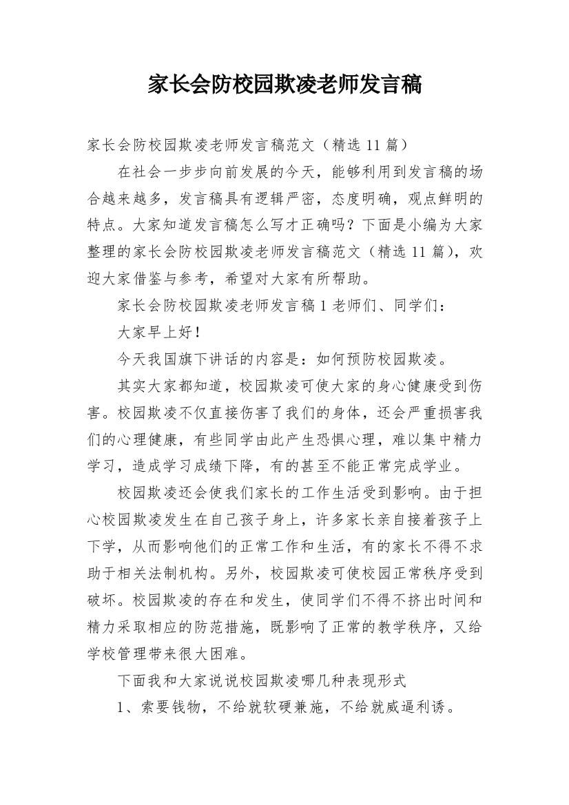 家长会防校园欺凌老师发言稿