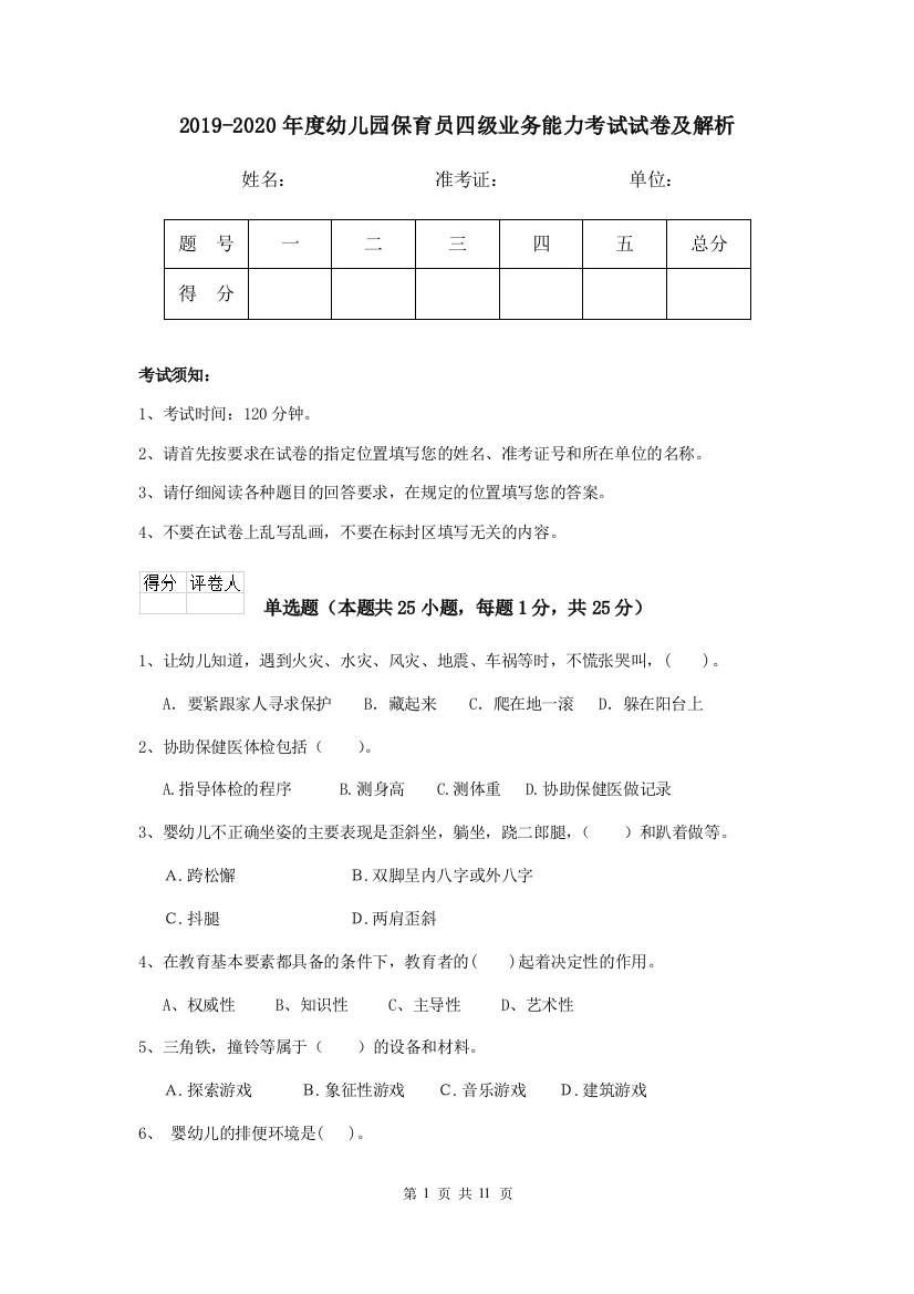 2019-2020年度幼儿园保育员四级业务能力考试试卷及解析