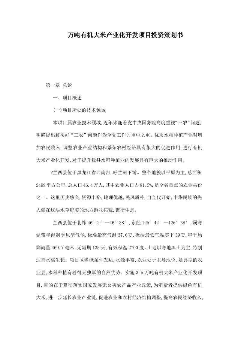 万吨有机大米产业化开发项目投资策划书