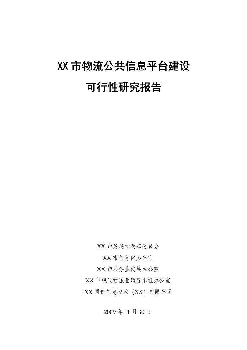 某市物流公共信息平台建设项目可行性研究报告