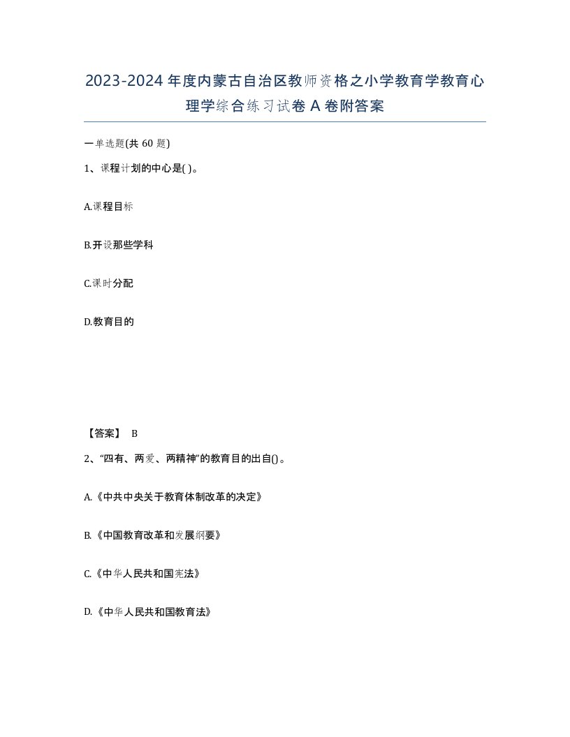 2023-2024年度内蒙古自治区教师资格之小学教育学教育心理学综合练习试卷A卷附答案