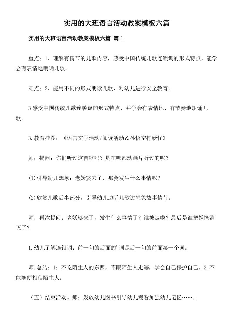 实用的大班语言活动教案模板六篇