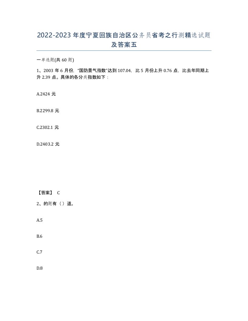 2022-2023年度宁夏回族自治区公务员省考之行测试题及答案五