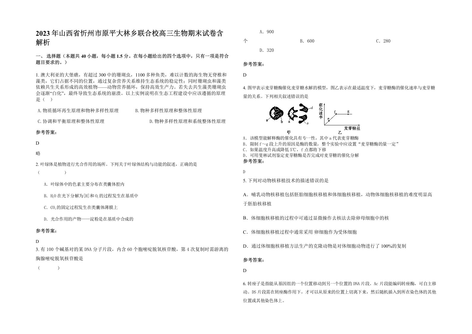 2023年山西省忻州市原平大林乡联合校高三生物期末试卷含解析