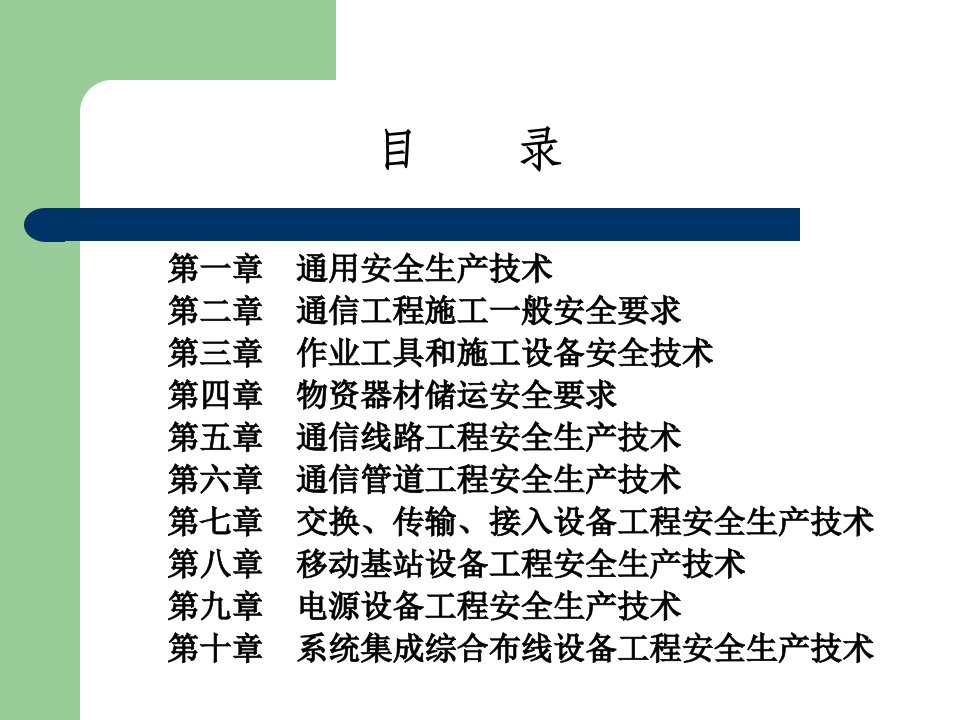 06通信建设工程安全生产技术培训教材