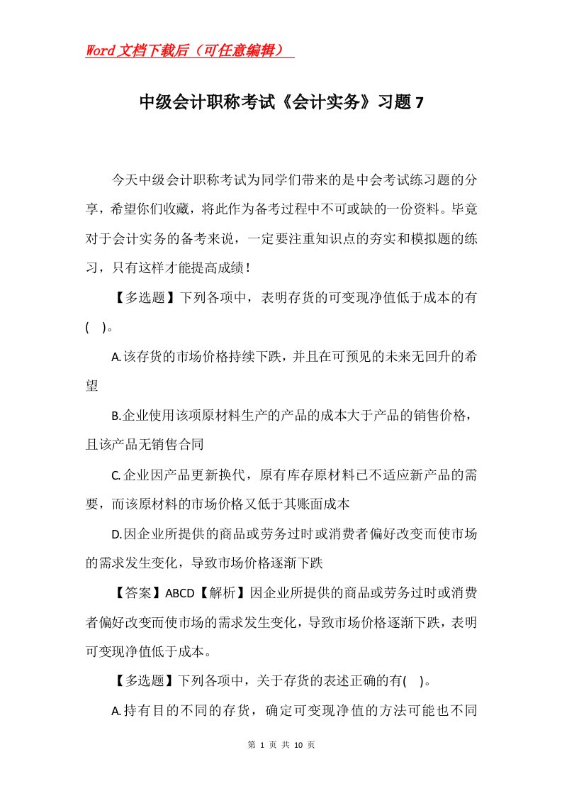 中级会计职称考试会计实务习题7