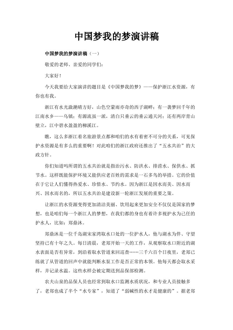 中国梦我的梦演讲稿