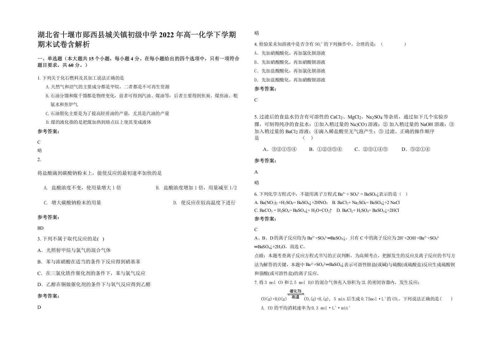 湖北省十堰市郧西县城关镇初级中学2022年高一化学下学期期末试卷含解析