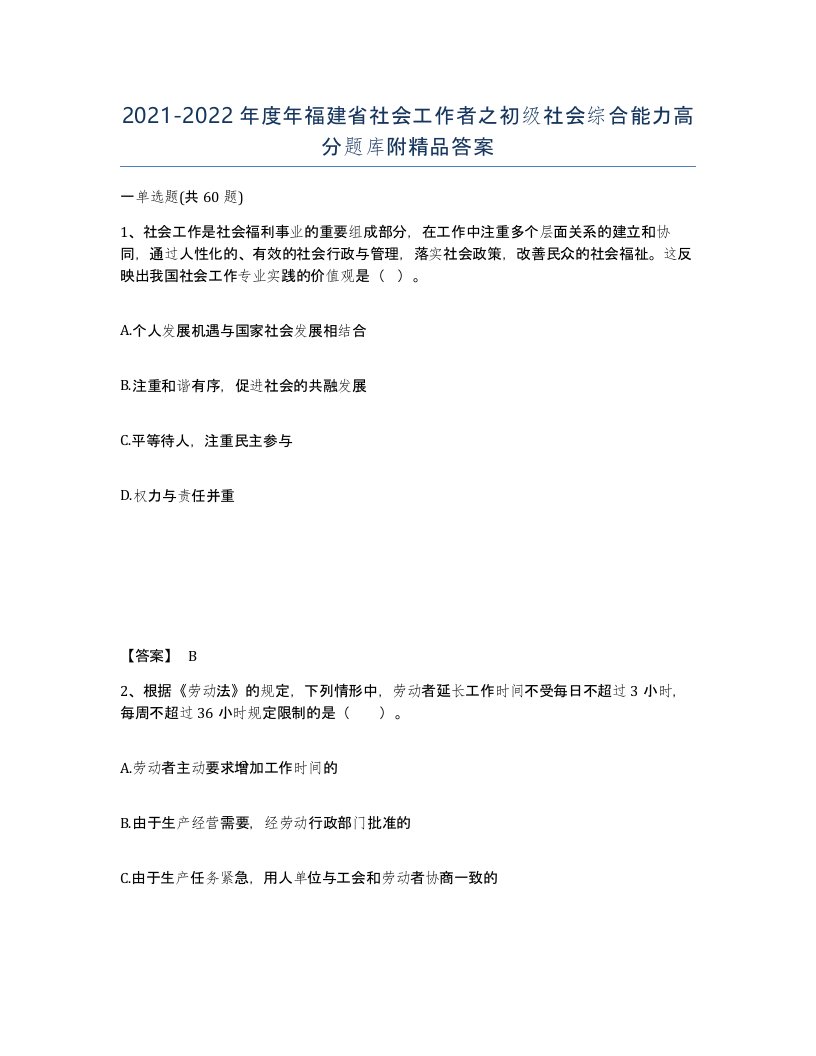 2021-2022年度年福建省社会工作者之初级社会综合能力高分题库附答案