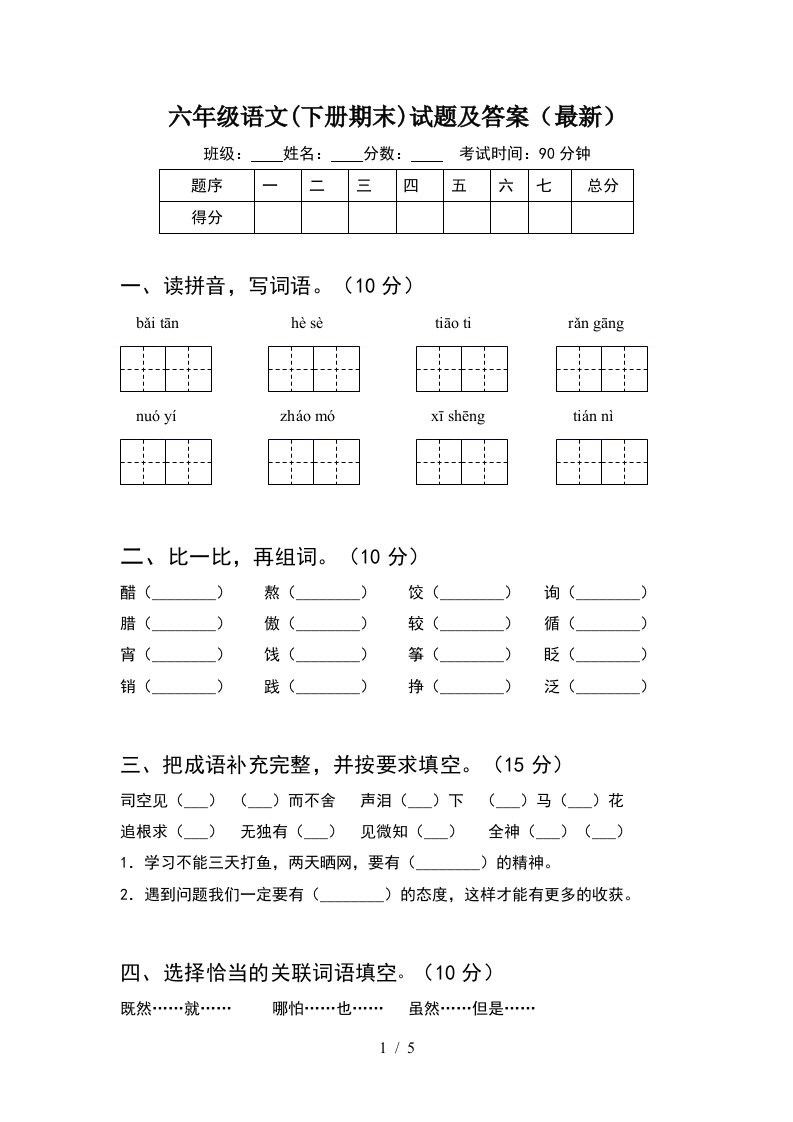 六年级语文下册期末试题及答案最新