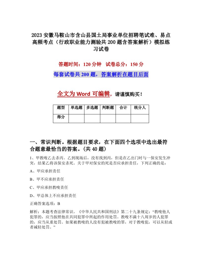 2023安徽马鞍山市含山县国土局事业单位招聘笔试难易点高频考点行政职业能力测验共200题含答案解析模拟练习试卷