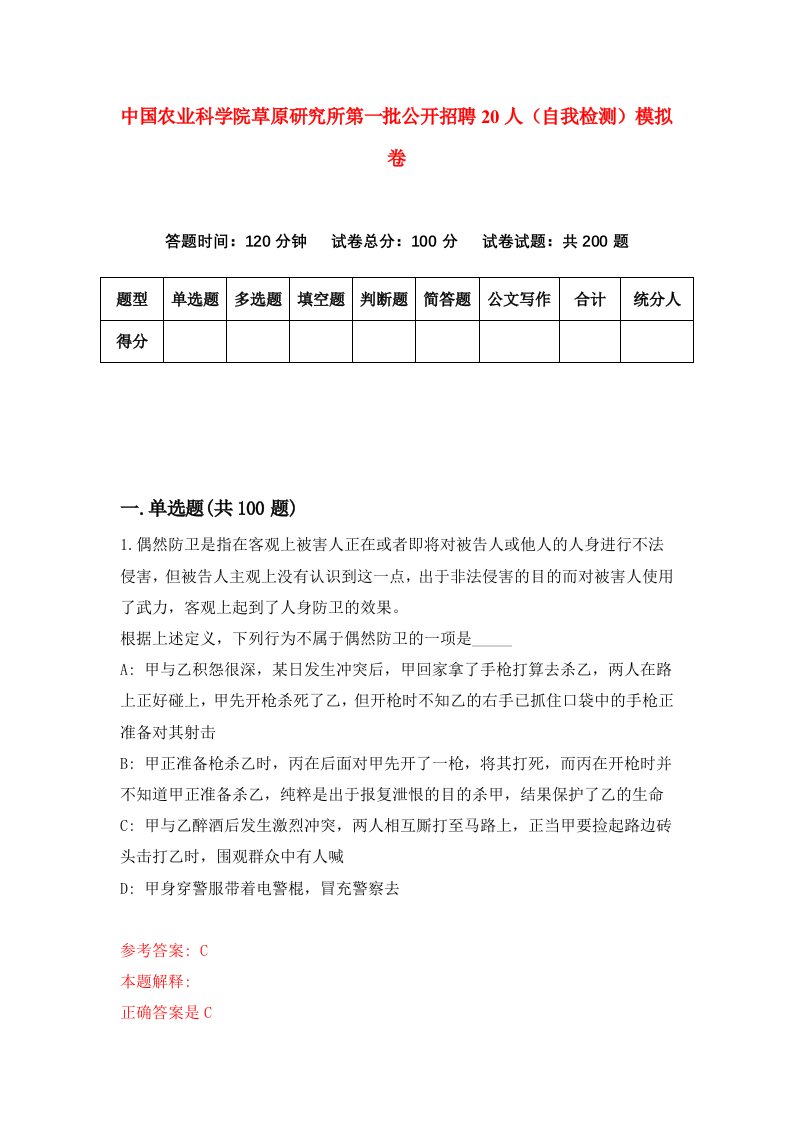 中国农业科学院草原研究所第一批公开招聘20人自我检测模拟卷6