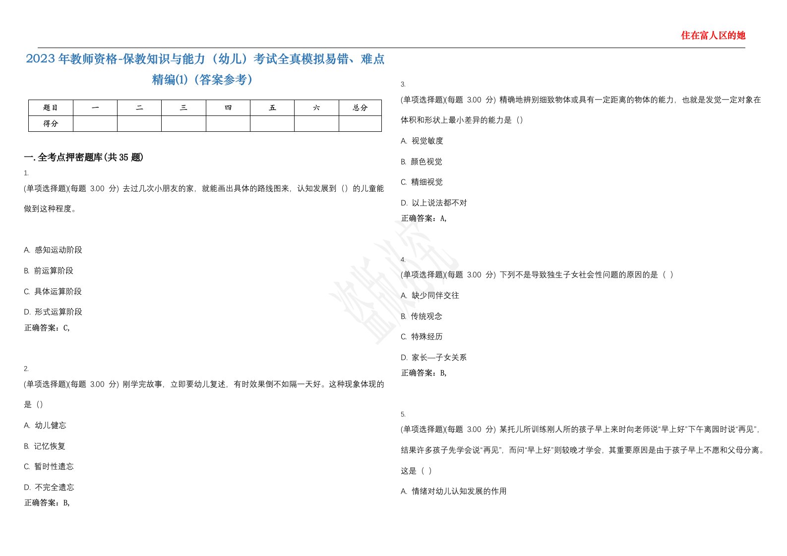 2023年教师资格-保教知识与能力（幼儿）考试全真模拟易错、难点精编⑴（答案参考）试卷号；33