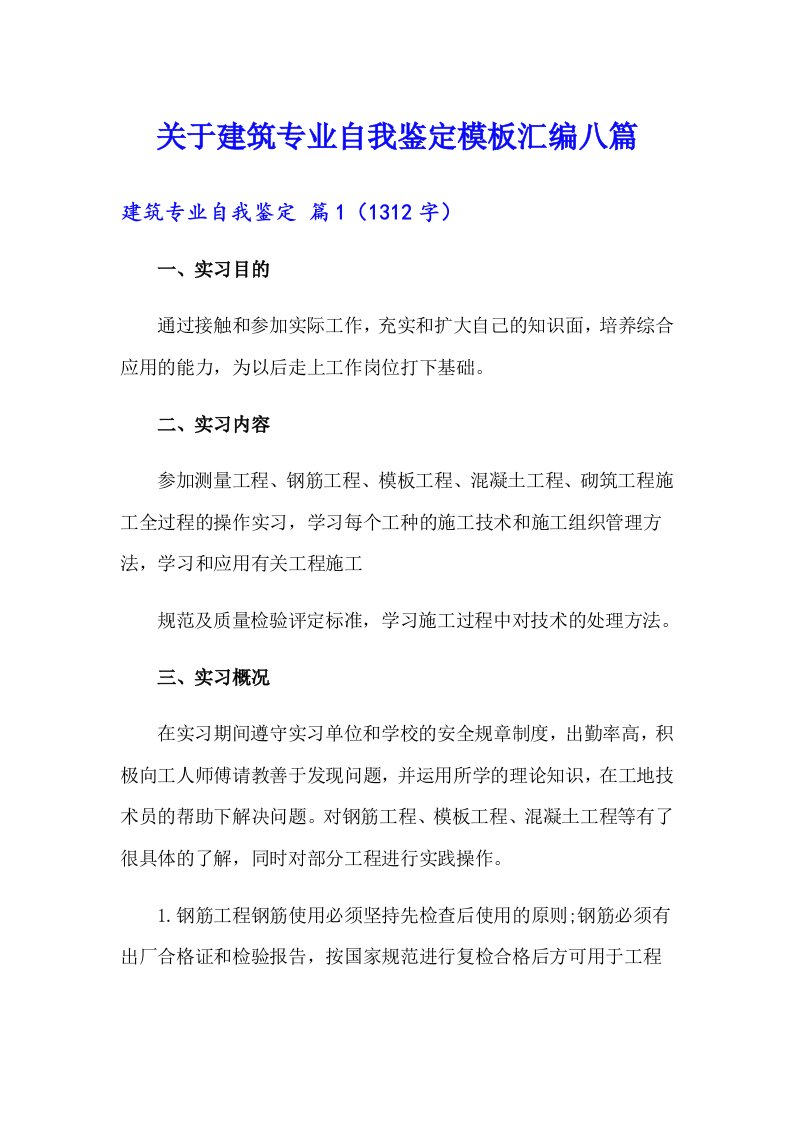 关于建筑专业自我鉴定模板汇编八篇