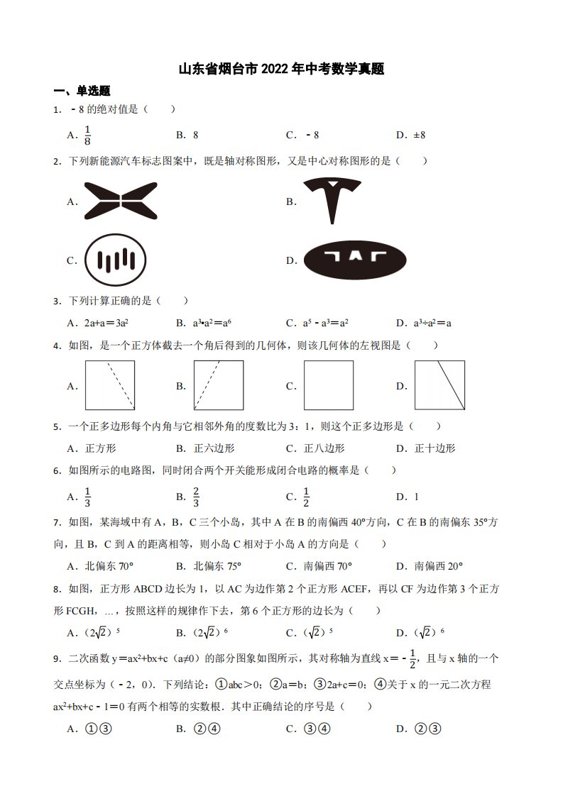 山东省烟台市2022年中考数学真题（附答案）