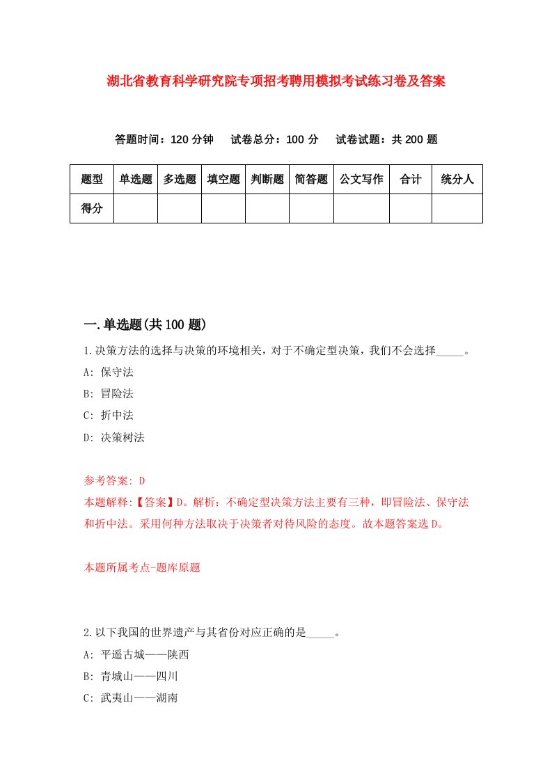 湖北省教育科学研究院专项招考聘用模拟考试练习卷及答案第7卷