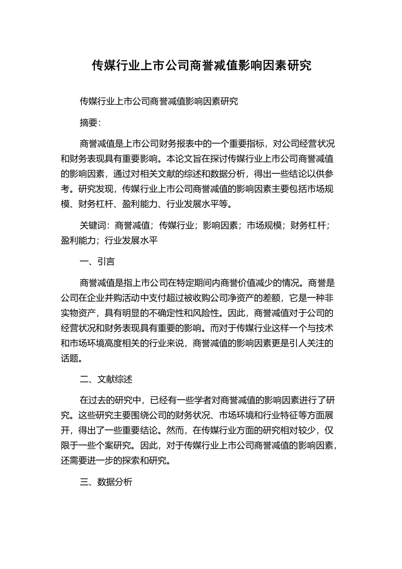 传媒行业上市公司商誉减值影响因素研究