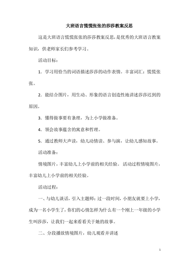 大班语言慌慌张张的莎莎教案反思