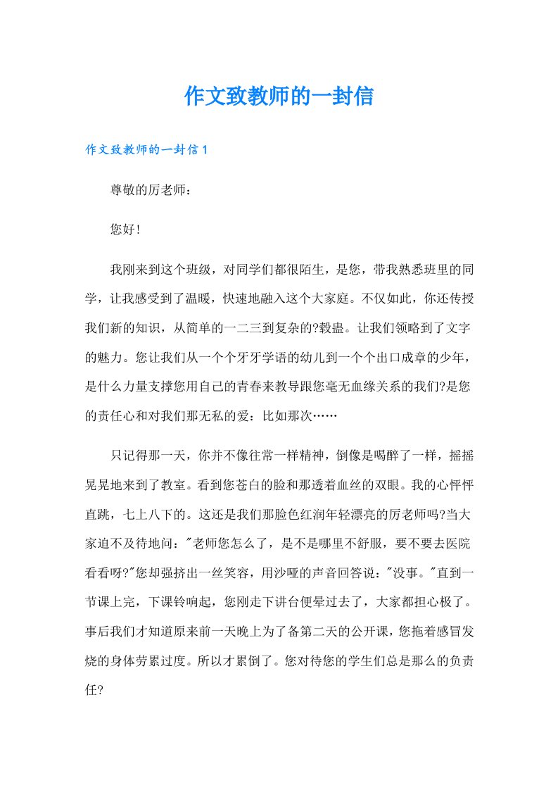 作文致教师的一封信