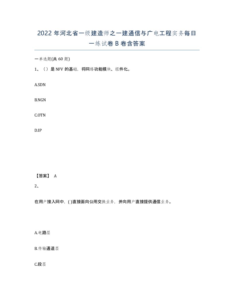 2022年河北省一级建造师之一建通信与广电工程实务每日一练试卷B卷含答案