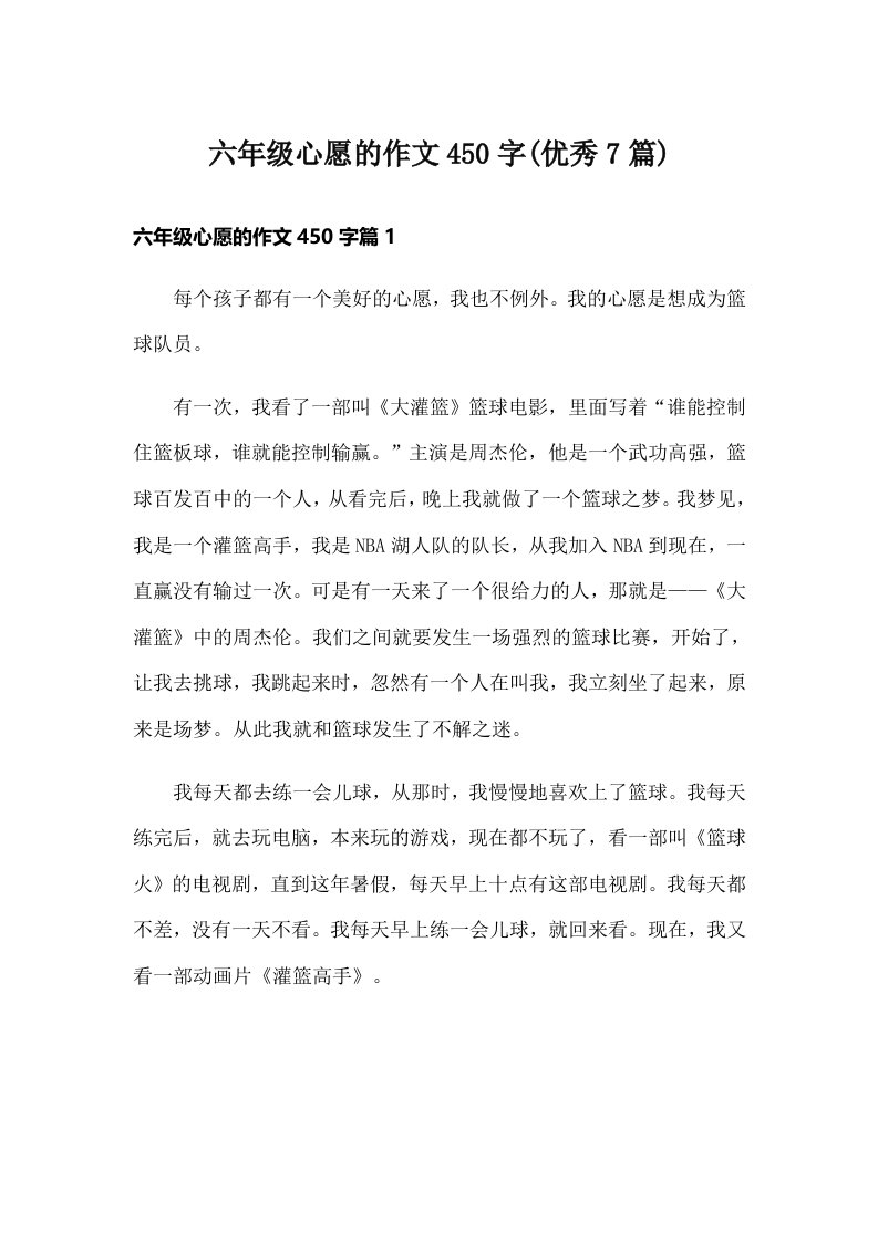 六年级心愿的作文450字(优秀7篇)